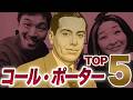 【放送禁止!?】なぜこの曲がNYで愛され続けるのか？コール・ポーター名曲Top5