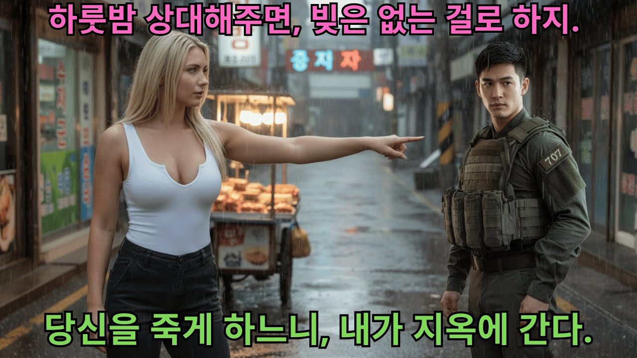 “하룻밤 같이 자면 봐줄게” 포장마차 주인을 얕잡아본 미군 여군 장교, 그가 전 특전사 교관인 줄 알았을 때 이미 늦었다/막장사연/감동사연
