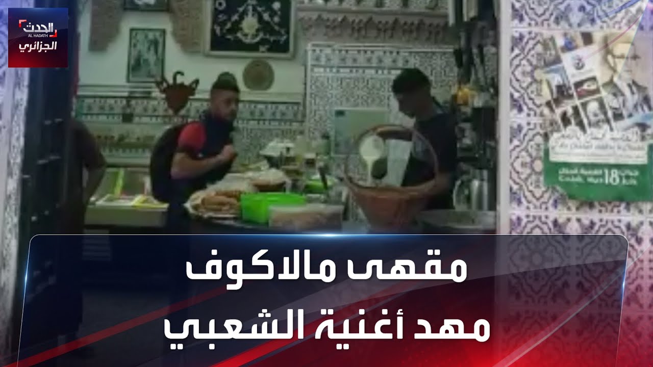 مقهى مالاكوف.. مهد أغنية الشعبي