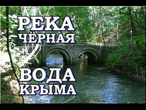 Река Чёрная новая насосная станция Сахарная Головка Севастополь Вода Крыма