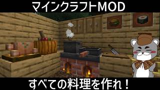 リアルな料理ができるmodで料理をすべて作る！【Farmer's Delight】『配布MOD攻略』『マイクラ/マインクラフト/minecraft』