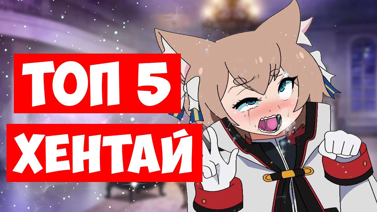 ТОП 5 ГОДНОГО ХЕНТАЯ | ЛУЧШИЙ ХЕНТАЙ - YouTube
