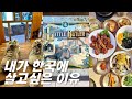 오랜만에 간 한국 브이로그 | Korea Travel Vlog | Things to do in Seoul | Cafe Hopping