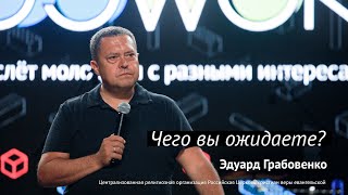 Эдуард Грабовенко: Чего вы ожидаете? | #PASSWORDX