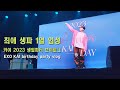 최애 생파 1열 너무 좋아요.. 엑소 카이 2023 생일파티ㅣ엑소엘 덕질 브이로그ㅣEXO KAI kai birthday party exol kai&#39;s fan vlog)