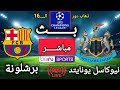 بث مباشر اليوم نيوكاسل يونايتد برشلونة ذهاب دور ثمن النهائي دوري أبطال أوروبا 2025 2026