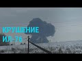 Крушение Ил-76 в Белгородской области: подробности | ГЛАВНОЕ