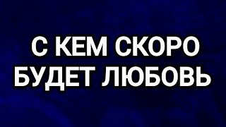 картинка: ❤️🌟С КАКОЙ ЖЕНЩИНОЙ СКОРО БУДЕТ ЛЮБОВЬ⁉️ТАРО ДЛЯ МУЖЧИН 