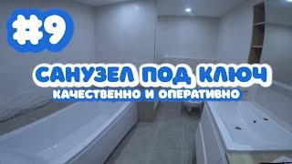 САНУЗЕЛ ПОД КЛЮЧ. ЛАЙФХАКИ И РЕАЛИЗАЦИЯ РемонтиЩе №9