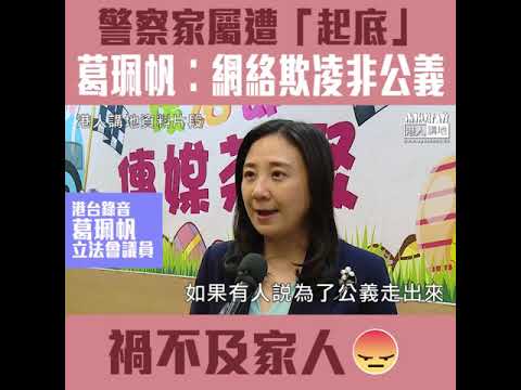 【短片】【網絡欺凌係暴力非公義！】葛珮帆：網上很多人說要將警員及家屬「起底」、很多「警嫂」擔心子女安全