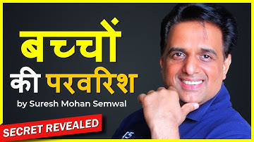 Three Secrets Of Raising Successful Children | बच्चों की परवरिश के तीन नियम by Suresh Mohan Semwal