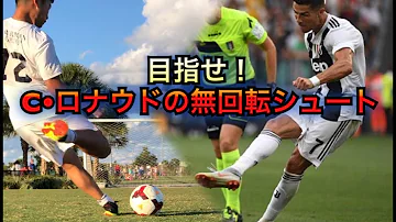クリスティアーノ ロナウドフリーキック蹴りかた Mp3