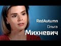 Ольга Михневич про beauty-блогинг и коммунизм. По-живому