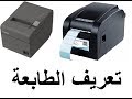 تعريف الطابعات - طابعة الفواتير - طابعة الباركود