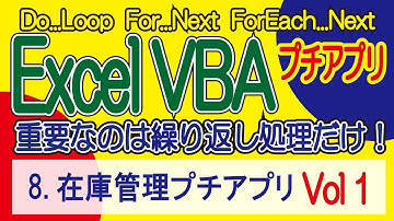 ExcelVBA  在庫管理プチアプリVol1  プチアプリ開発 します！