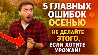 картинка: 5 ГЛАВНЫХ ОШИБОК в огороде осенью. Не делайте ЭТОГО, если хотите урожай!