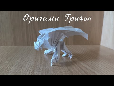 Видео: Как сделать оригами грифона из бумаги своими руками