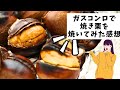魚焼きグリルで焼き栗を焼く/栗レシピ/秋の味覚を楽しむ