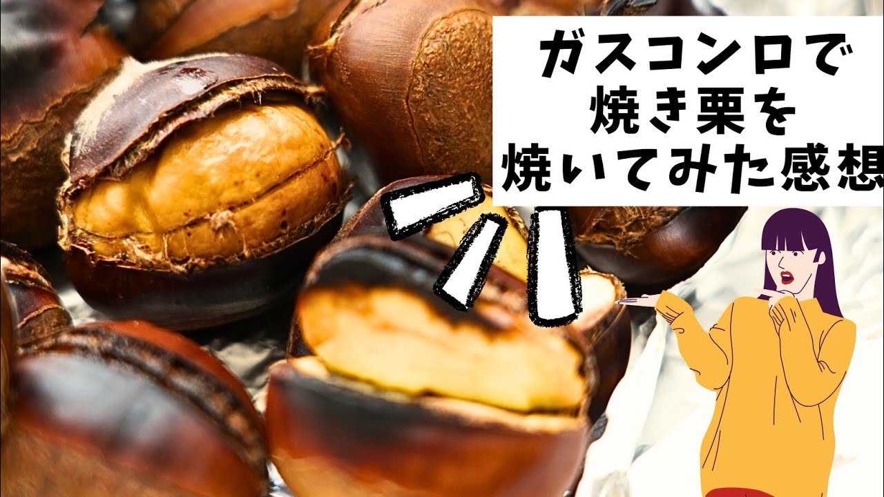 魚焼きグリルで焼き栗を焼く/栗レシピ/秋の味覚を楽しむ - YouTube