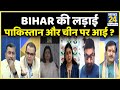 सबसे बड़ा सवाल: Bihar की लड़ाई पाकिस्तान और चीन पर आई ? देखिये Sandeep Chaudhary के साथ