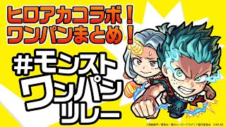 【ヒロアカコラボ】コラボキャラを使ってワンパンリレー！みんなで繋いだワンパンの輪！【モン