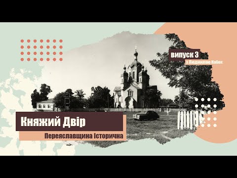 Переяславщина історична з Людмилою Набок. Княжий двір. Випуск 3 / proslav - у серці Переяслава