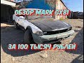 ep. 34 MARK 2 GX81 за 100 тысяч рублей, как построить зимний корч v 2.0