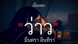 ว่าว - มีนตรา อินทิรา [เนื้อเพลง]🎧🤍