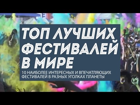 Видео: Азиатские фестивали: большие праздники и события