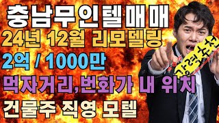 [충남모텔임대]24년12월 리모델링완료/유흥가내 위치/권리금없는 모텔임대#모텔부동산#모텔매매#모텔임대#모텔포인트#호텔매매#호텔임대#충남모텔임대#2억모텔임대#리모델링모텔임대
