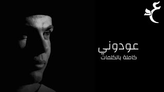 Amr Diab - Awedony | عمرو دياب - عودوني
