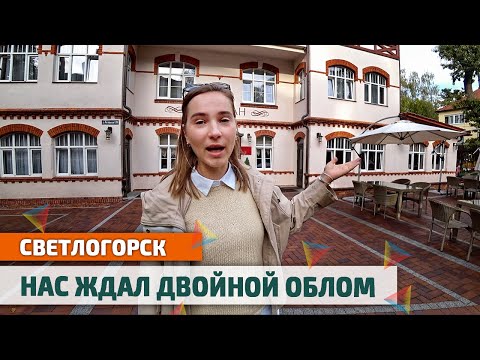 СВЕТЛОГОРСК: Погода, толпы туристов, Лучший Ресторан | Калининградская область