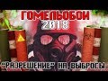 ГОМЕЛЬ ОБОИ И ЛЮДИ - ЗАКОН НЕ ДЛЯ ВСЕХ? ВЛАСТЬ НЕ СЛЫШИТ! МЫ ХОТИМ ПРОСТО ЖИТЬ / Общество Гомель