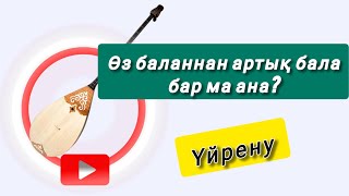 картинка: Өз баланнан артық бала бар ма ана? (домбырада үйрену толық)  Жеңіл әдіспен 