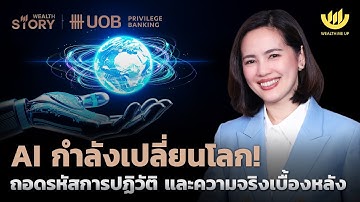 AI กำลังเปลี่ยนโลก! ถอดรหัสการปฏิวัติ และความจริงเบื้องหลัง | Wealth Story by UOB EP.57