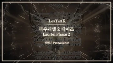 로스트아크 Ost 라우리엘