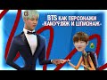 BTS КАК ПЕРСОНАЖИ "КАМУФЛЯЖ И ШПИОНАЖ" || КРЯК