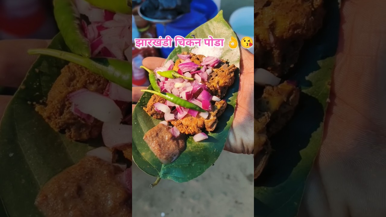 झारखंडी चिकन पोडा #झारखंड #jharkhand #viralreels #shotfeed #dubrajyadav #foodblogger #foodlover
