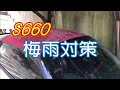 【S660】梅雨対策をしてみた