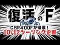 復活のF。10/12ツーリング企画＃R356