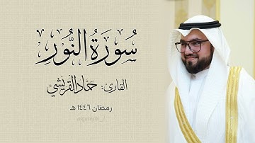 تلاوة تأسر القلب سورة النور القارئ حماد القريشي رمضان ١٤٤٦