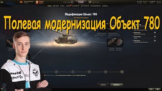 Полевая модернизация Объект 780 и не только от Sh0tnik | #Sh0tnik | #Объект780 #780