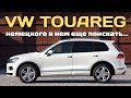 Volkswagen Touareg - не роскошь, а средство передвижения