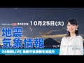【LIVE】夜の最新気象ニュース・地震情報 2022年10月25日(火) ／関東は朝まで雨が残る　朝の冷え込みに注意〈ウェザーニュースLiVE〉