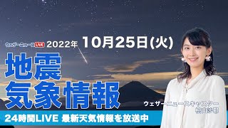 【LIVE】夜の最新気象ニュース・地震情報 2022年10月25日(火) ／関東は朝まで雨が残る　朝の冷え込みに注意〈ウェザーニュースLiVE〉