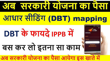 IPPB account DBT mapping | Aadhaar seeding process , सरकारी योजना का पैसा आएगा इस खाते में