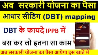 IPPB account DBT mapping | Aadhaar seeding process , सरकारी योजना का पैसा आएगा इस खाते में