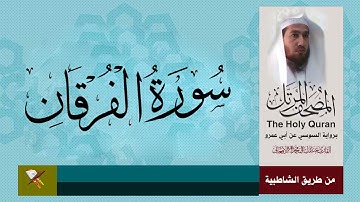 سورة الفرقان برواية السوسي عن ابي عمرو من مصحف المرتل