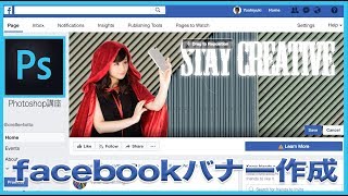 PhotoshopでFacebookバナーを作成しながら基本操作を学ぼう！