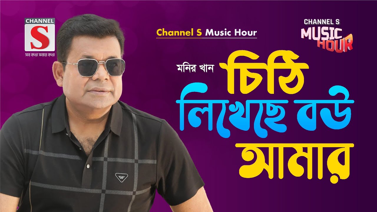চিঠি লিখেছে বউ আমার | Chithi Likheche Bou Amar | Monir Khan | Channel S Music